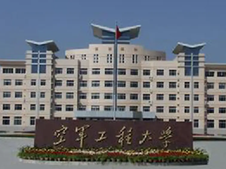 中国空军工程大学